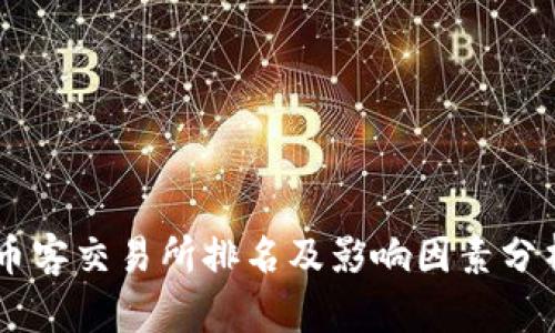 币客交易所排名及影响因素分析