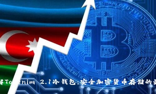 深入了解Tokenim 2.1冷钱包：安全加密货币存储的最佳选择