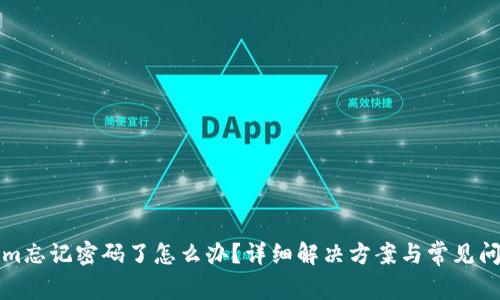 Tokenim忘记密码了怎么办？详细解决方案与常见问题解析