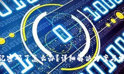 Tokenim忘记密码了怎么办？详细解决方案与常见问题解析