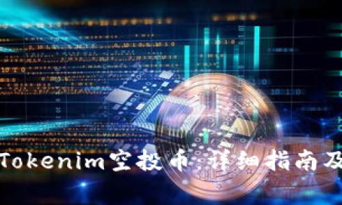 如何成功领取Tokenim空投币：详细指南及常见问题解答
