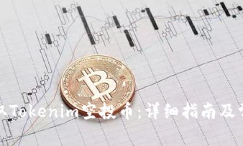 如何成功领取Tokenim空投币：详细指南及常见问题解答