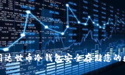 如何使用达世币冷钱包安全存储您的数字资产