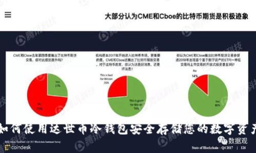 如何使用达世币冷钱包安全存储您的数字资产