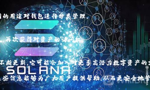   Tokenim钱包授权取消的详细指南 / 

 guanjianci Tokenim钱包, 钱包授权取消, 加密货币, 钱包安全, 数字资产管理 /guanjianci 

在现代数字世界中，随着加密货币和区块链技术的发展，数字资产管理变得越来越重要。Tokenim钱包作为一种热门的加密货币钱包，广受用户欢迎。它不仅提供安全的存储方案，还允许用户方便地管理和交易他们的数字资产。然而，有时候用户可能需要取消对某些应用或服务的授权，以保护自己的资产安全。本文将详细介绍如何取消Tokenim钱包授权，并确保您的钱包在最佳安全状态下运行。

1. Tokenim钱包的基本介绍

Tokenim钱包是一种多功能的加密货币钱包，支持多种数字资产的存储和管理。用户可以方便地发送、接收加密货币，还可以参与去中心化金融（DeFi）活动。Tokenim钱包的设计旨在为用户提供简洁的操作界面，并确保资金安全。在使用Tokenim钱包时，用户需要对其授权功能有一定了解，以便在需要的是适时取消这些授权。

2. 为什么需要取消钱包授权？

在使用Tokenim钱包的过程中，用户可能会授权某些应用或服务访问他们的钱包。这些授权通常涉及到对用户资产的管理、交易等权限。尽管这些应用可能是合法和有用的，但在某些情况下，用户需要取消这些授权，以保护自己的资产安全。例如：

ol
    li安全隐患：如果用户发现某个应用的行为不正常，或者怀疑该应用可能有恶意行为，立即取消授权是必要的。/li
    li应用不再需要：有时候用户可能不再使用某个服务或应用，取消授权可以避免不必要的风险。/li
    li隐私保护：一些应用可能收集用户的个人信息，取消授权可以增强用户的隐私保护。/li
/ol

因此，了解如何取消Tokenim钱包的授权是一项重要的技能，可以帮助用户对其资产进行更好的管理和安全防护。

3. 如何取消Tokenim钱包的授权？

取消Tokenim钱包授权的步骤可能略有不同，具体操作通常包括以下几个步骤：

ol
    li登录Tokenim钱包：首先，用户需要登录他们的Tokenim钱包。确保使用安全的网络环境和强密码来保障账户的安全。/li
    li进入授权管理：在钱包的主界面，用户应该寻找“设置”或“安全”选项，通常在菜单中会有“应用授权”或“授权管理”的选项。/li
    li查看已授权应用：在授权管理界面中，用户将看到所有已授权的应用列表。每个应用旁边应该有“取消授权”或“撤销”的选项。/li
    li取消授权：选择希望取消授权的应用，点击“取消授权”按钮。系统通常会提示确认，用户需确认取消操作。/li
    li确认变化：最后，建议用户检查一次已授权应用列表，以确保未授权的应用已经被成功取消。/li
/ol

在完成这些步骤后，用户就可以放心使用Tokenim钱包，而不必担心不再需要的应用会对他们的资产产生影响。

4. 取消授权后需要注意的事项

取消Tokenim钱包的授权后，用户需要注意以下几个事项：

ol
    li跟踪未授权的应用：用户应定期检查授权管理，确保仅保留必要的应用授权。随着应用的不断增加，用户可能会失去对所有已授权应用的追踪。/li
    li定期更换密码：为了保护钱包安全，建议用户定期更换密码，增加账户的安全性。/li
    li审慎授权新的应用：在以后授权新的应用时，用户应该仔细研究其信誉和用途，尽量选择知名度高和评价好的应用。/li
    li保持软件更新：确保Tokenim钱包及其相关应用保持最新版本，以便获取最新的安全补丁和功能。/li
/ol

注意到这些事项，可以进一步提升Tokenim钱包的安全性，减小资产被盗的风险。

5. 常见问题与解答

h4Q1: Tokenim钱包被盗后，如何处理？/h4
如果用户发现Tokenim钱包可能被盗，第一时间要做的就是更换密码，并启用双重身份认证（2FA）。接下来，联系Tokenim的客户支持，报告盗窃事件，并提供相关信息。同时，用户可以考虑转移剩余的资产到其他更安全的钱包。对于被盗资产，虽然追回的可能性很小，但快速行动是至关重要的。

h4Q2: 如何确保我的Tokenim钱包安全？/h4
确保Tokenim钱包安全的最佳做法包括使用强密码、启用双重身份认证、定期检查授权应用、谨慎下载新应用并保持软件版本更新等。用户还可以考虑使用硬件钱包作为存储重要资产的办法，从而增大安全性。

h4Q3: 我可以在Tokenim中创建多个钱包吗？/h4
是的，用户可以在Tokenim钱包中创建多个子钱包。这对于那些持有多种加密资产的用户来说，相对方便。每个子钱包都可以独立管理、接收和发送数字货币，用户可根据不同的用途对钱包进行分类管理。

h4Q4: 如何恢复Tokenim钱包？/h4
如果用户忘记了Tokenim钱包的密码，可以通过助记词或私钥来恢复钱包。在创建钱包时，用户会获得一组助记词，务必将其安全保存。如果用户有私钥，也可以用其导入钱包，再次获得对资产的访问权。

h4Q5: Tokenim钱包的支持资产种类有哪些？/h4
Tokenim钱包支持多种主流的加密货币，如比特币（BTC）、以太坊（ETH）、波卡（DOT）等。用户可以在钱包中查看支持的资产列表，选择合适的资产进行管理。同时，随着钱包的不断更新，它可能会加入对更多高潜力数字资产的支持。

综上所述，Tokenim钱包的授权取消是一项保护数字资产安全的重要技能。在使用钱包的过程中，用户需保持警惕，定期检查授权状态，并对钱包进行必要的安全措施。希望这些信息能够为广大用户提供帮助，从而更安全地管理他们的加密资产。