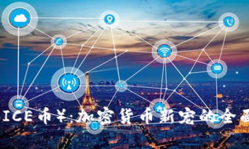 冰币（ICE币）：加密货币新宠的全面解析