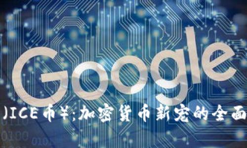 冰币（ICE币）：加密货币新宠的全面解析