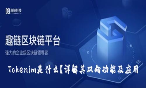 Tokenim是什么？详解其双向功能及应用