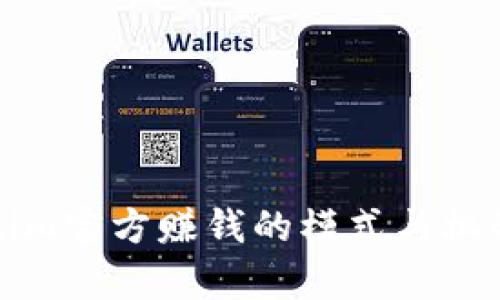 Tokenim官方赚钱的模式与机制解析