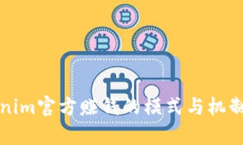 Tokenim官方赚钱的模式与机制解析