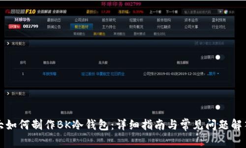 大如何制作BK冷钱包：详细指南与常见问题解答