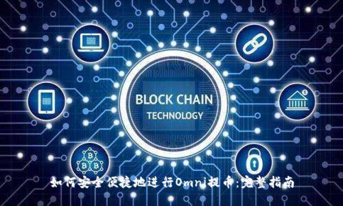 如何安全便捷地进行Omni提币：完整指南
