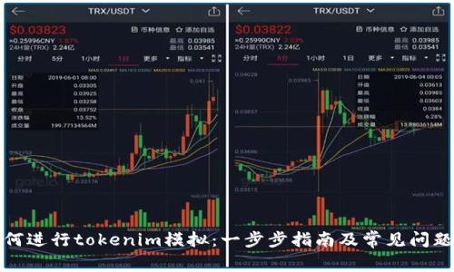: 如何进行tokenim模拟：一步步指南及常见问题解析
