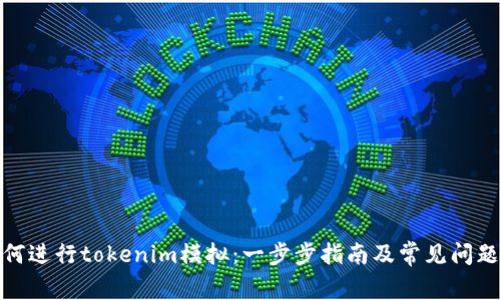 : 如何进行tokenim模拟：一步步指南及常见问题解析