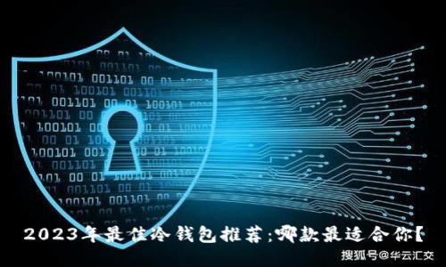 2023年最佳冷钱包推荐：哪款最适合你？