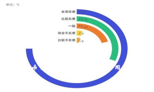 Tokenim 是一个相对较新的数字资产交易平台，其主要目标是为用户提供安全、便捷和高效的数字货币交易服务。该平台允许用户进行各种数字货币的买卖、兑换和投资。以下是对 Tokenim 的详细介绍，以及一些相关问题的解答。

Tokenim平台详解：如何安全交易数字货币