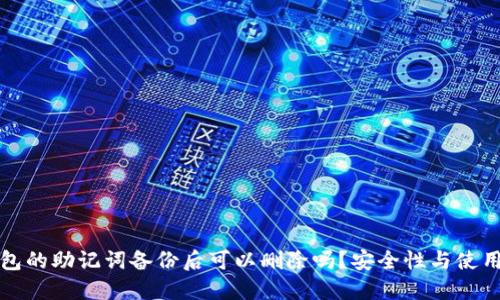 冷钱包的助记词备份后可以删除吗？安全性与使用指南
