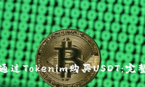 如何通过Tokenim购买USDT：完整指南