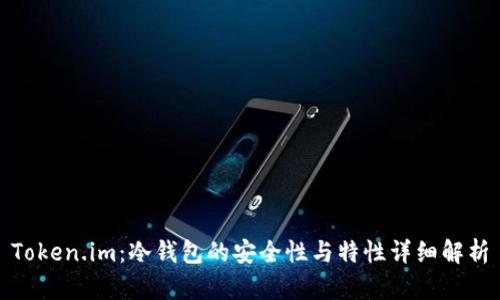 Token.im：冷钱包的安全性与特性详细解析