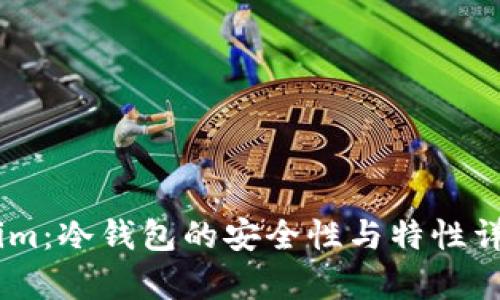 Token.im：冷钱包的安全性与特性详细解析