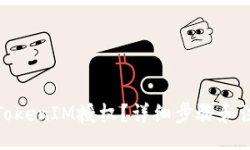 project
: 如何取消TokenIM授权？详细步骤和注意事项解析