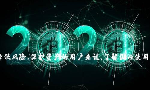 冷钱包是加密货币投资者用来安全存储其数字资产的一种方法。对于寻求降低风险、保护资产的用户来说，了解国内使用最多的冷钱包非常重要。本文将深入探讨这一主题，为用户提供全面的信息。

国内用的最多的冷钱包及其优势