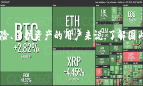 冷钱包是加密货币投资者用来安全存储其数字资产的一种方法。对于寻求降低风险、保护资产的用户来说，了解国内使用最多的冷钱包非常重要。本文将深入探讨这一主题，为用户提供全面的信息。

国内用的最多的冷钱包及其优势