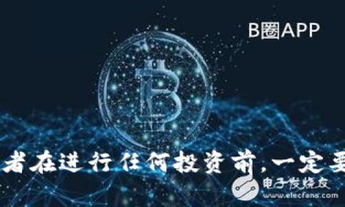   TokenIM归零了怎么办？看完这篇指南，你将了解应对策略！ / 

 guanjianci TokenIM, 数字货币, 投资策略, 风险管理, 区块链 /guanjianci 

---

在数字货币的投资过程中，各种风险都是不可避免的。最近，关于TokenIM的新闻引发了广泛关注，尤其是其价值暴跌至零的情况。在此情形下，作为投资者，如何应对这样的市场波动成为一个亟待解决的问题。接下来，我们将深入探讨TokenIM归零后的对策，以及在数字货币投资中应注意的各种风险管理方法。

### 什么是TokenIM？

TokenIM是一种数字资产，在区块链技术的支持下进行交易和投资。作为区块链生态系统中的一部分，TokenIM在市场上具有一定的流动性和使用价值。然而，随市场情绪变化，TokenIM的价格波动剧烈，许多投资者在追求高收益的同时也面临巨大的风险。

### TokenIM归零的原因分析

TokenIM作为一款数字货币，其价格归零的原因可能包括项目团队问题、市场信任不足、竞争加剧、技术故障以及宏观经济环境的变化。在投资过程中，对项目的深入分析和研究至关重要。了解TokenIM的白皮书、开发团队的背景以及市场反应，能够帮助投资者作出更为明智的决策。

### TokenIM归零后的应对策略

面对TokenIM归零的现状，投资者应采取以下策略：

1. **冷静分析市场**：保持冷静的态度，全面分析TokenIM的现状与未来潜力，避免因恐慌而做出错误决策。
   
2. **分散投资**：不将所有投资集中于一个项目，分散投资能够有效降低风险。

3. **设定止损和目标价**：在投资前设定好止损和目标价，帮助自己在市场中保持清醒的头脑，避免因情绪波动而导致损失扩大。

4. **寻找机会重新布局**：在市场回暖时，找出其它优质项目进行投资，或者适时增加对TokenIM的持有。

5. **不断学习提升**：数字货币的世界瞬息万变，保持学习状态，参加社区活动、培训课程等，提高自己的投资技能和知识储备。

### 可能相关的问题

现在我们来探讨一下与TokenIM归零相关的五个问题。

#### 问题一：投资TokenIM的风险有哪些？

投资TokenIM的风险有哪些？

投资TokenIM存在多种风险，主要包括市场波动性风险、项目风险、监管风险、技术风险和流动性风险。

1. **市场波动性风险**：数字货币市场波动非常剧烈，TokenIM的价格可能在短时间内大幅波动，影响投资者的收益。市场情绪、国际形势和科技发展等因素都能引起价格的剧烈波动。

2. **项目风险**：TokenIM的项目开发团队和运营状态直接影响其市场表现。若团队人员变动频繁或出现负面新闻，会导致投资者信心不足，进而影响币值。

3. **监管风险**：各个国家的对数字货币的监管政策差异较大，TokenIM在某些市场可能面临退出或限购政策的影响，导致其市场价值受挫。

4. **技术风险**：作为一种基于区块链技术的资产，TokenIM可能存在智能合约漏洞、网络攻击或者系统故障等问题，导致其价格暴跌甚至归零。

5. **流动性风险**：如果TokenIM在某些交易平台的交易量较低，流动性不足，可能导致在抛售时无法得到合理价格，进而造成损失。

#### 问题二：数字货币投资者如何保护自己的资产？

数字货币投资者如何保护自己的资产？

在数字货币投资中，保护资产的关键在于良好的风险管理和安全措施。

1. **选择合适的交易所**：选择知名的、用户评价高的交易平台进行交易，确保交易环境的安全性，避免由于平台故障导致资产损失。

2. **使用冷钱包存储**：将大部分资产存放在冷钱包中，以减少在线钱包被黑客攻击的风险。

3. **启用双重认证**：为交易账户设置双重认证或者生物识别功能，增加账户的安全性。

4. **定期备份私钥**：定期将私钥备份到安全的地方，确保在意外情况下能够找回资产。

5. **保持警惕，随时关注市场动态**：关注市场新闻、跟踪项目进展，及早发现潜在风险并作出反应。

#### 问题三：如何评估TokenIM的投资价值？

如何评估TokenIM的投资价值？

评估TokenIM的投资价值需要考虑多方面的因素，以下是一些主要指标：

1. **白皮书分析**：仔细阅读TokenIM的白皮书，了解项目的愿景、技术架构、商业模式及用例，分析其真实价值。

2. **团队背景**：研究项目团队的背景和过往经验，团队的专业性和声誉对项目的信用和可信度非常重要。

3. **市场需求**：分析TokenIM在市场上的需求情况，是否存在实际的应用场景和用户群体。

4. **技术创新**：评估TokenIM的技术创新是否具有独特性，是否能在竞争中脱颖而出。

5. **社区支持**：活跃的社区往往意味着更强的认可度和信任度，可以通过社交媒体、论坛和社区活动了解TokenIM的社群动向。

#### 问题四：如何判断数字货币市场的趋势？

如何判断数字货币市场的趋势？

判断数字货币市场的趋势可以通过以下几个方面的分析来实现：

1. **市场数据分析**：通过观察市场的价格走势图、成交量、流动性等数据，判断市场是上涨还是下跌。

2. **技术分析工具**：使用技术指标，如移动平均线、布林带、相对强弱指数等，帮助判断市场的走势。

3. **新闻和情报**：关注行业新闻、政策变化和市场趋势报告，掌握影响市场的最新动态。

4. **多样化视角**：不仅关注数字货币市场的情况，还要关注全球经济趋势、股市表现以及美元等主要货币的动向。

5. **寻求专业建议**：可以向市场分析师、顾问寻求专业建议，获得更全面的市场判断信息。

#### 问题五：TokenIM有可能回升吗？

TokenIM有可能回升吗？

TokenIM是否有可能回升，取决于其自身的项目特性和市场环境。以下是一些可能影响TokenIM回升的因素：

1. **项目重组或升级**：如果TokenIM的团队能够对项目进行有效的重组或技术升级，把原有问题解决，可能会重新吸引投资者的关注。

2. **市场情绪变化**：市场情绪变化的周期性，尤其是数字货币市场，可能会由于行业整体向好导致一些曾经低迷的项目逐渐复苏。

3. **社区推动**：如果TokenIM的社区能够有效推动项目的发展，带来更多用户和应用场景，将可能增强其市场价值。

4. **合作伙伴关系**：与大型企业或平台的合作能够增强TokenIM的效应，提升其市场认知度。

5. **宏观经济回暖**：如果整个数字货币市场和经济环境开始趋好，TokenIM的潜在回升机会也会随之增加。

以上是对TokenIM及其归零后的一些应对策略、风险管理与相关问题的探讨，希望能够帮助所有在数字货币市场中的投资者。同时，建议投资者在进行任何投资前，一定要进行充分的了解和风险评估，确保自己的资产安全。