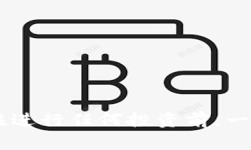   TokenIM归零了怎么办？看完这篇指南，你将了解应对策略！ / 

 guanjianci TokenIM, 数字货币, 投资策略, 风险管理, 区块链 /guanjianci 

---

在数字货币的投资过程中，各种风险都是不可避免的。最近，关于TokenIM的新闻引发了广泛关注，尤其是其价值暴跌至零的情况。在此情形下，作为投资者，如何应对这样的市场波动成为一个亟待解决的问题。接下来，我们将深入探讨TokenIM归零后的对策，以及在数字货币投资中应注意的各种风险管理方法。

### 什么是TokenIM？

TokenIM是一种数字资产，在区块链技术的支持下进行交易和投资。作为区块链生态系统中的一部分，TokenIM在市场上具有一定的流动性和使用价值。然而，随市场情绪变化，TokenIM的价格波动剧烈，许多投资者在追求高收益的同时也面临巨大的风险。

### TokenIM归零的原因分析

TokenIM作为一款数字货币，其价格归零的原因可能包括项目团队问题、市场信任不足、竞争加剧、技术故障以及宏观经济环境的变化。在投资过程中，对项目的深入分析和研究至关重要。了解TokenIM的白皮书、开发团队的背景以及市场反应，能够帮助投资者作出更为明智的决策。

### TokenIM归零后的应对策略

面对TokenIM归零的现状，投资者应采取以下策略：

1. **冷静分析市场**：保持冷静的态度，全面分析TokenIM的现状与未来潜力，避免因恐慌而做出错误决策。
   
2. **分散投资**：不将所有投资集中于一个项目，分散投资能够有效降低风险。

3. **设定止损和目标价**：在投资前设定好止损和目标价，帮助自己在市场中保持清醒的头脑，避免因情绪波动而导致损失扩大。

4. **寻找机会重新布局**：在市场回暖时，找出其它优质项目进行投资，或者适时增加对TokenIM的持有。

5. **不断学习提升**：数字货币的世界瞬息万变，保持学习状态，参加社区活动、培训课程等，提高自己的投资技能和知识储备。

### 可能相关的问题

现在我们来探讨一下与TokenIM归零相关的五个问题。

#### 问题一：投资TokenIM的风险有哪些？

投资TokenIM的风险有哪些？

投资TokenIM存在多种风险，主要包括市场波动性风险、项目风险、监管风险、技术风险和流动性风险。

1. **市场波动性风险**：数字货币市场波动非常剧烈，TokenIM的价格可能在短时间内大幅波动，影响投资者的收益。市场情绪、国际形势和科技发展等因素都能引起价格的剧烈波动。

2. **项目风险**：TokenIM的项目开发团队和运营状态直接影响其市场表现。若团队人员变动频繁或出现负面新闻，会导致投资者信心不足，进而影响币值。

3. **监管风险**：各个国家的对数字货币的监管政策差异较大，TokenIM在某些市场可能面临退出或限购政策的影响，导致其市场价值受挫。

4. **技术风险**：作为一种基于区块链技术的资产，TokenIM可能存在智能合约漏洞、网络攻击或者系统故障等问题，导致其价格暴跌甚至归零。

5. **流动性风险**：如果TokenIM在某些交易平台的交易量较低，流动性不足，可能导致在抛售时无法得到合理价格，进而造成损失。

#### 问题二：数字货币投资者如何保护自己的资产？

数字货币投资者如何保护自己的资产？

在数字货币投资中，保护资产的关键在于良好的风险管理和安全措施。

1. **选择合适的交易所**：选择知名的、用户评价高的交易平台进行交易，确保交易环境的安全性，避免由于平台故障导致资产损失。

2. **使用冷钱包存储**：将大部分资产存放在冷钱包中，以减少在线钱包被黑客攻击的风险。

3. **启用双重认证**：为交易账户设置双重认证或者生物识别功能，增加账户的安全性。

4. **定期备份私钥**：定期将私钥备份到安全的地方，确保在意外情况下能够找回资产。

5. **保持警惕，随时关注市场动态**：关注市场新闻、跟踪项目进展，及早发现潜在风险并作出反应。

#### 问题三：如何评估TokenIM的投资价值？

如何评估TokenIM的投资价值？

评估TokenIM的投资价值需要考虑多方面的因素，以下是一些主要指标：

1. **白皮书分析**：仔细阅读TokenIM的白皮书，了解项目的愿景、技术架构、商业模式及用例，分析其真实价值。

2. **团队背景**：研究项目团队的背景和过往经验，团队的专业性和声誉对项目的信用和可信度非常重要。

3. **市场需求**：分析TokenIM在市场上的需求情况，是否存在实际的应用场景和用户群体。

4. **技术创新**：评估TokenIM的技术创新是否具有独特性，是否能在竞争中脱颖而出。

5. **社区支持**：活跃的社区往往意味着更强的认可度和信任度，可以通过社交媒体、论坛和社区活动了解TokenIM的社群动向。

#### 问题四：如何判断数字货币市场的趋势？

如何判断数字货币市场的趋势？

判断数字货币市场的趋势可以通过以下几个方面的分析来实现：

1. **市场数据分析**：通过观察市场的价格走势图、成交量、流动性等数据，判断市场是上涨还是下跌。

2. **技术分析工具**：使用技术指标，如移动平均线、布林带、相对强弱指数等，帮助判断市场的走势。

3. **新闻和情报**：关注行业新闻、政策变化和市场趋势报告，掌握影响市场的最新动态。

4. **多样化视角**：不仅关注数字货币市场的情况，还要关注全球经济趋势、股市表现以及美元等主要货币的动向。

5. **寻求专业建议**：可以向市场分析师、顾问寻求专业建议，获得更全面的市场判断信息。

#### 问题五：TokenIM有可能回升吗？

TokenIM有可能回升吗？

TokenIM是否有可能回升，取决于其自身的项目特性和市场环境。以下是一些可能影响TokenIM回升的因素：

1. **项目重组或升级**：如果TokenIM的团队能够对项目进行有效的重组或技术升级，把原有问题解决，可能会重新吸引投资者的关注。

2. **市场情绪变化**：市场情绪变化的周期性，尤其是数字货币市场，可能会由于行业整体向好导致一些曾经低迷的项目逐渐复苏。

3. **社区推动**：如果TokenIM的社区能够有效推动项目的发展，带来更多用户和应用场景，将可能增强其市场价值。

4. **合作伙伴关系**：与大型企业或平台的合作能够增强TokenIM的效应，提升其市场认知度。

5. **宏观经济回暖**：如果整个数字货币市场和经济环境开始趋好，TokenIM的潜在回升机会也会随之增加。

以上是对TokenIM及其归零后的一些应对策略、风险管理与相关问题的探讨，希望能够帮助所有在数字货币市场中的投资者。同时，建议投资者在进行任何投资前，一定要进行充分的了解和风险评估，确保自己的资产安全。