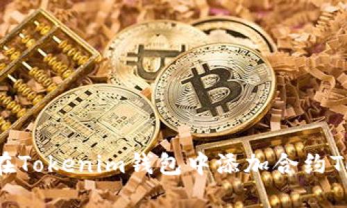如何在Tokenim钱包中添加合约Token？
