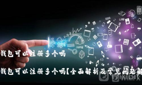 冷钱包可以注册多个吗

冷钱包可以注册多个吗？全面解析及常见问题解答