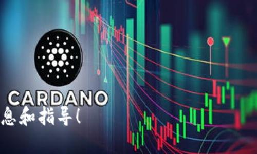 ibc的冷钱包是一种安全的存储方式，用于保护您的数字资产。了解如何下载和使用这些冷钱包，对于任何想要投资数字货币的用户来说都是至关重要的。下面我将提供一个的、相关关键词，并详细介绍iibc/i的冷钱包下载。

  如何下载IBC冷钱包：完整指南与常见问题解答 / 

 guanjianci IBC, 冷钱包下载, 数字资产安全, 区块链技术, 加密货币存储 /guanjianci 

什么是IBC冷钱包？
IBC冷钱包是一种用于离线储存您的数字资产的工具。这种钱包与互联网完全隔绝，极大地减少了黑客攻击或其他恶意行为的风险。相较于热钱包（在线钱包），冷钱包提供了更高的安全性。因为黑客需要对在线设备发起攻击才能盗取资产，而冷钱包的离线性质让其在这方面几乎无法被攻破。

IBC（Inter-Blockchain Communication）是一个协议，允许不同区块链之间的通信和交互。使用IBC冷钱包，用户可以安全地管理多个区块链上的资产，增强了用户在多链环境下的便利性。冷钱包通常以硬件设备（如Ledger或Trezor）或纸质钱包的形式存在，后者在安全性和可用性之间提供了一种权衡。

如何下载和设置IBC冷钱包？
下载和设置IBC冷钱包相对简单，但用户需要遵循一系列步骤以确保安全性和有效性。首先，您需要选择合适的冷钱包产品，市场上有多种选择。一旦选择了一个冷钱包，您可以遵循以下步骤：

1. **访问官方网页**：确保通过官方渠道下载冷钱包软件，避免来自不明来源的下载以避免恶意软件。
2. **下载钱包软件**：在官方网站上找到并下载对应于您的操作系统（Windows、macOS、Linux等）的钱包软件。
3. **安装软件**：按照提示安装软件，确保您没有关闭任何防火墙或安全设置。
4. **创建新钱包**：启动软件并选择“创建新钱包”，系统将提示您设置密码。确保使用一个强密码，包含字母、数字及符号。
5. **备份恢复短语**：在创建新钱包后，系统会生成一组恢复短语（通常是12或24个单词）。这个短语非常重要，务必妥善保存，切勿在线存储。
6. **完成设置**：按照软件的提示进行最后的设置，完成后您的IBC冷钱包就可以使用了。

使用IBC冷钱包的优点与缺点是什么？
使用IBC冷钱包有许多好处，但也有一些潜在的缺点。首先，来看优点：

1. **安全性**：冷钱包最大的优势在于其极高的安全性。由于其不常连接到互联网，因此几乎不可能被黑客攻击。
2. **隐私**：用户在使用冷钱包时不需要提供个人信息，这提高了数字资产的隐私性。
3. **支持多链资产**：借助IBC协议，用户能够在不同链之间轻松转移数字资产，增加了流动性。

然而，使用冷钱包也有一些缺点：
1. **便捷性**：与热钱包相比，冷钱包在日常交易中不够方便。每次进行交易时，需要手动连接和解锁钱包，这对于频繁交易的用户可能是个麻烦。
2. **风险管控**：如果用户丢失了冷钱包或者遗忘了恢复短语，可能就无法恢复资产。因此备份恢复短语和冷钱包的安全存储非常重要。
3. **技术门槛**：对初学者而言，设置和管理冷钱包可能需要一定的技术知识和调试能力。

如何确保冷钱包的安全性？
冷钱包的安全性是其最大优势之一，但用户仍需采取额外措施来确保安全：

1. **定期备份恢复短语**：保持多个恢复短语的副本，确保其存储在安全的地方，例如保险箱或防火箱。
2. **固件更新**：定期访问钱包制造商的网站，检查新固件更新，保持钱包软件处于最新状态。
3. **防止物理盗窃**：冷钱包作为硬件需要妥善保管，避免因贼盗或其他实体安全风险而丢失数字资产。
4. **使用复杂密码**：确保您设置的访问密码复杂且独一无二，同时避免与其他帐户或服务使用相同的密码。
5. **遵循最佳实践**：学习和遵循加密货币和区块链行业中的最佳安全实践，定期更新对行业的了解。通过利用社交媒体、在线论坛和教育资源，使自己保持在知识的前沿。

将冷钱包与热钱包结合使用的策略是什么？
大多数用户选择将冷钱包和热钱包结合使用，以在安全性与便捷性之间找到平衡。以下是一些结合使用的策略：

1. **长短期资产分配**：将持有时间较长的不易频繁交易的资产存储在冷钱包中，而将需要频繁交易的资产保存在热钱包中。这样可以有效降低风险。
2. **定期转移资产**：定期将热钱包中的资产转移到冷钱包中，以降低长期持有的在线风险。同时，确保在转移前做好充分备份。
3. **使用多重签名功能**：对于重要交易，使用多重签名的方式来增加安全性，可以增加误操作或盗窃的难度。
4. **监控市场**：在现有热钱包进行常规交易的同时，保持对市场动态的高度敏感，适时调整资产配置。

冷钱包与热钱包的选择：关键考虑因素是什么？
选择使用冷钱包还是热钱包，用户需考虑多个因素：

1. **频繁交易**：如果您是频繁交易者，热钱包可能是最佳选择。反之，则可考虑将大部分资产存储到冷钱包中。
2. **安全需求**：如果您所持资产价值较高，冷钱包提供了更安全的选择。在风险较高情况下，冷钱包使用效果更佳。
3. **技术熟练度**：对于技术不太熟练的用户，热钱包可能更易上手，冷钱包相对复杂，需要用户具备一定的技术知识及运用能力。
4. **资产多样性**：如果您持有多种币种，确保冷钱包和热钱包都支持这些资产，以便更好地进行管理。

总结来说，了解和善用IBC冷钱包，可以帮助您提高数字资产的安全性和便捷性。希望这篇文章能为您在数字货币的旅程中提供有用的信息和指导！