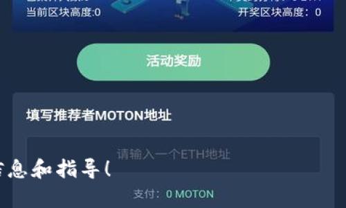 ibc的冷钱包是一种安全的存储方式，用于保护您的数字资产。了解如何下载和使用这些冷钱包，对于任何想要投资数字货币的用户来说都是至关重要的。下面我将提供一个的、相关关键词，并详细介绍iibc/i的冷钱包下载。

  如何下载IBC冷钱包：完整指南与常见问题解答 / 

 guanjianci IBC, 冷钱包下载, 数字资产安全, 区块链技术, 加密货币存储 /guanjianci 

什么是IBC冷钱包？
IBC冷钱包是一种用于离线储存您的数字资产的工具。这种钱包与互联网完全隔绝，极大地减少了黑客攻击或其他恶意行为的风险。相较于热钱包（在线钱包），冷钱包提供了更高的安全性。因为黑客需要对在线设备发起攻击才能盗取资产，而冷钱包的离线性质让其在这方面几乎无法被攻破。

IBC（Inter-Blockchain Communication）是一个协议，允许不同区块链之间的通信和交互。使用IBC冷钱包，用户可以安全地管理多个区块链上的资产，增强了用户在多链环境下的便利性。冷钱包通常以硬件设备（如Ledger或Trezor）或纸质钱包的形式存在，后者在安全性和可用性之间提供了一种权衡。

如何下载和设置IBC冷钱包？
下载和设置IBC冷钱包相对简单，但用户需要遵循一系列步骤以确保安全性和有效性。首先，您需要选择合适的冷钱包产品，市场上有多种选择。一旦选择了一个冷钱包，您可以遵循以下步骤：

1. **访问官方网页**：确保通过官方渠道下载冷钱包软件，避免来自不明来源的下载以避免恶意软件。
2. **下载钱包软件**：在官方网站上找到并下载对应于您的操作系统（Windows、macOS、Linux等）的钱包软件。
3. **安装软件**：按照提示安装软件，确保您没有关闭任何防火墙或安全设置。
4. **创建新钱包**：启动软件并选择“创建新钱包”，系统将提示您设置密码。确保使用一个强密码，包含字母、数字及符号。
5. **备份恢复短语**：在创建新钱包后，系统会生成一组恢复短语（通常是12或24个单词）。这个短语非常重要，务必妥善保存，切勿在线存储。
6. **完成设置**：按照软件的提示进行最后的设置，完成后您的IBC冷钱包就可以使用了。

使用IBC冷钱包的优点与缺点是什么？
使用IBC冷钱包有许多好处，但也有一些潜在的缺点。首先，来看优点：

1. **安全性**：冷钱包最大的优势在于其极高的安全性。由于其不常连接到互联网，因此几乎不可能被黑客攻击。
2. **隐私**：用户在使用冷钱包时不需要提供个人信息，这提高了数字资产的隐私性。
3. **支持多链资产**：借助IBC协议，用户能够在不同链之间轻松转移数字资产，增加了流动性。

然而，使用冷钱包也有一些缺点：
1. **便捷性**：与热钱包相比，冷钱包在日常交易中不够方便。每次进行交易时，需要手动连接和解锁钱包，这对于频繁交易的用户可能是个麻烦。
2. **风险管控**：如果用户丢失了冷钱包或者遗忘了恢复短语，可能就无法恢复资产。因此备份恢复短语和冷钱包的安全存储非常重要。
3. **技术门槛**：对初学者而言，设置和管理冷钱包可能需要一定的技术知识和调试能力。

如何确保冷钱包的安全性？
冷钱包的安全性是其最大优势之一，但用户仍需采取额外措施来确保安全：

1. **定期备份恢复短语**：保持多个恢复短语的副本，确保其存储在安全的地方，例如保险箱或防火箱。
2. **固件更新**：定期访问钱包制造商的网站，检查新固件更新，保持钱包软件处于最新状态。
3. **防止物理盗窃**：冷钱包作为硬件需要妥善保管，避免因贼盗或其他实体安全风险而丢失数字资产。
4. **使用复杂密码**：确保您设置的访问密码复杂且独一无二，同时避免与其他帐户或服务使用相同的密码。
5. **遵循最佳实践**：学习和遵循加密货币和区块链行业中的最佳安全实践，定期更新对行业的了解。通过利用社交媒体、在线论坛和教育资源，使自己保持在知识的前沿。

将冷钱包与热钱包结合使用的策略是什么？
大多数用户选择将冷钱包和热钱包结合使用，以在安全性与便捷性之间找到平衡。以下是一些结合使用的策略：

1. **长短期资产分配**：将持有时间较长的不易频繁交易的资产存储在冷钱包中，而将需要频繁交易的资产保存在热钱包中。这样可以有效降低风险。
2. **定期转移资产**：定期将热钱包中的资产转移到冷钱包中，以降低长期持有的在线风险。同时，确保在转移前做好充分备份。
3. **使用多重签名功能**：对于重要交易，使用多重签名的方式来增加安全性，可以增加误操作或盗窃的难度。
4. **监控市场**：在现有热钱包进行常规交易的同时，保持对市场动态的高度敏感，适时调整资产配置。

冷钱包与热钱包的选择：关键考虑因素是什么？
选择使用冷钱包还是热钱包，用户需考虑多个因素：

1. **频繁交易**：如果您是频繁交易者，热钱包可能是最佳选择。反之，则可考虑将大部分资产存储到冷钱包中。
2. **安全需求**：如果您所持资产价值较高，冷钱包提供了更安全的选择。在风险较高情况下，冷钱包使用效果更佳。
3. **技术熟练度**：对于技术不太熟练的用户，热钱包可能更易上手，冷钱包相对复杂，需要用户具备一定的技术知识及运用能力。
4. **资产多样性**：如果您持有多种币种，确保冷钱包和热钱包都支持这些资产，以便更好地进行管理。

总结来说，了解和善用IBC冷钱包，可以帮助您提高数字资产的安全性和便捷性。希望这篇文章能为您在数字货币的旅程中提供有用的信息和指导！