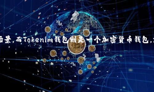 可以的，Hokk（Hokk Token）和Tokenim钱包是可以结合提到的。Hokk Token是一种加密货币，专注于为用户提供去中心化金融（DeFi）的应用场景，而Tokenim钱包则是一个加密货币钱包，支持多种数字资产的存储和管理。在讨论Hokk Token的过程中，提到Tokenim钱包可以帮助如何更安全和便利地管理他们的Hokk Token资产。

以下是一个与Hokk Token和Tokenim钱包相关的和关键词示例：

如何安全地管理Hokk Token：使用Tokenim钱包的优势