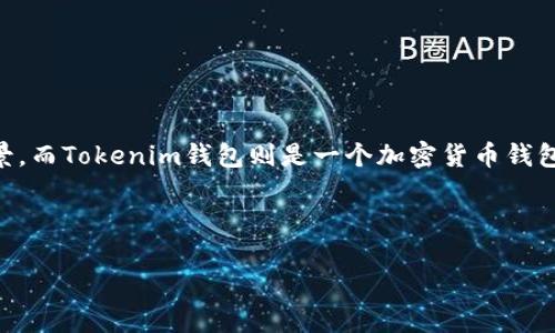 可以的，Hokk（Hokk Token）和Tokenim钱包是可以结合提到的。Hokk Token是一种加密货币，专注于为用户提供去中心化金融（DeFi）的应用场景，而Tokenim钱包则是一个加密货币钱包，支持多种数字资产的存储和管理。在讨论Hokk Token的过程中，提到Tokenim钱包可以帮助如何更安全和便利地管理他们的Hokk Token资产。

以下是一个与Hokk Token和Tokenim钱包相关的和关键词示例：

如何安全地管理Hokk Token：使用Tokenim钱包的优势