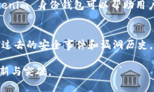 jiaoti全面解析 Tokenim 身份钱包：数字身份管理的新选择/jiaoti

Tokenim, 身份钱包, 数字身份, 区块链技术, 隐私保护/guanjianci

随着数字化时代的不断发展，个人的数字身份管理越来越受到重视。尤其是在区块链技术的推动下，传统的身份认证方式逐渐暴露出诸多不足之处，难以满足现代用户在隐私安全、信息灵活性、身份便捷等方面的需求。在这一背景下，Tokenim 身份钱包应运而生，为用户提供了一种新的数字身份管理方式。

Tokenim 身份钱包的基本概念
Tokenim 身份钱包是基于区块链技术的一种创新型数字身份管理工具。它允许用户以安全、去中心化和可验证的方式管理自己的身份信息。相较于传统的身份管理方式，Tokenim 提供了更高的隐私保护能力和数据主权，用户能够对自我的身份信息进行有效的控制和管理。

在 Tokenim 身份钱包中，用户可以通过加密技术生成自己的身份资产，所有的身份数据都被保存在用户的设备中，而不是集中在某一服务器上，这使得用户的数据不容易被黑客攻击。此外，Tokenim 的身份认证协议充分考虑了可扩展性，以适应不断变化的用户需求和技术进步。

Tokenim 身份钱包的功能优势
Tokenim 身份钱包的设计宗旨在于卓越的用户体验和安全性。具体来说，Tokenim 身份钱包具备以下几个显著的功能优势：

h41. 去中心化的身份管理/h4
传统的身份管理通常依赖于中心化的系统，用户的信息由特定的机构或公司存储和管理，这样的模式存在很大的隐私泄露风险。而 Tokenim 身份钱包利用区块链的去中心化特性，使得用户身份信息的存储与管理去除了中介环节，用户能够对自己的数据拥有绝对的控制权。

h42. 安全性和隐私保护/h4
Tokenim 身份钱包使用高级加密技术，保护用户的身份和私密信息不被盗取。此外，用户在进行任何身份验证时，系统都会进行多重身份认证，确保只有经过授权的用户才能访问相关信息，从而大大提升了安全性。

h43. 简化用户体验/h4
Tokenim 身份钱包的用户界面友好，操作简便。用户只需通过手机应用即可轻松管理身份信息，进行身份认证等操作，而无需再遵循繁杂的流程。这样的设计理念使得所有用户都能快速上手，不论其技术背景如何。

h44. 实时数据更新与监控/h4
用户可以随时更新自己的身份信息，而所有的更改都会实时反映在区块链上，确保信息的最新状态。这为用户提供了高度的灵活性和可靠性，允许他们应对不断变化的个人情况和需求。

h45. 优越的兼容性/h4
Tokenim 身份钱包可以与多种在线服务和应用程序兼容，包括社交媒体、金融服务、电子商务等。用户可以使用身份钱包中存储的信息轻松完成多种在线交易，进一步提升了使用的便捷性。

如何使用 Tokenim 身份钱包
想要使用 Tokenim 身份钱包，用户需要进行一系列简单的步骤。首先，用户可以通过手机应用商店下载 Tokenim 身份钱包的应用程序，并进行注册。注册时，用户需要提供一些必要的身份信息，而这些信息会通过加密进行保护。

一旦注册完成，用户可以在钱包中添加和管理各种身份信息，例如姓名、出生日期、地址等。在后续的使用过程中，用户可以随时修改这些信息，确保其准确性和有效性。同时，Tokenim 身份钱包会不断提示用户进行安全检查，保障他们的信息安全。此外，用户可以通过扫描二维码等方式进行身份确认，简化验证过程。

可能相关问题的深入探讨

h41. Tokenim 身份钱包如何提高个人隐私保护？/h4
在数字化的今天，个人隐私保护问题愈加严重。许多企业在对用户数据的收集和使用上并不透明，甚至存在滥用数据的现象。Tokenim 身份钱包通过去中心化的设计和高级加密技术来实现用户隐私的保护。首先，Tokenim 的数据存储是分布式的，每位用户的数据都是分开存储的，降低了集中数据被大规模泄露的风险。其次，Tokenim 使用了零知识证明等先进的加密方法，允许用户在不直接暴露个人信息的情况下完成身份验证。这意味着用户可以在保持隐私的前提下，证明自己的身份，避免了传统身份验证方式所带来的隐私泄露风险。

h42. Tokenim 如何实现身份信息的可追溯性与不可篡改性？/h4
在传统身份认证体系中，身份信息往往集中存储在某一数据库中，一旦数据被篡改或丢失，用户就会面临巨大的风险。Tokenim 身份钱包通过区块链技术，实现身份信息的可追溯性与不可篡改性。每一条身份信息的更新和使用都会在区块链上留有痕迹，这些痕迹包括时间戳和相关操作的数据记录。用户及相关方可以随时查看这一历史记录，从而确保信息的真实可靠。此外，由于区块链的去中心化特性，任何人都无法在未获得授权的情况下对存储在区块链上的信息进行篡改，这就有效地解决了数据被篡改带来的风险。

h43. 使用 Tokenim 身份钱包的用户是否面临技术门槛？/h4
虽然 Tokenim 身份钱包是基于先进的区块链技术，但其设计过程中充分考虑到了用户体验。用户界面设计清晰，功能操作直观，几乎不需要用户的技术背景。对于年龄较大的用户或是不太熟悉科技产品的人，Tokenim 也提供了相应的用户指导与客服支持，帮助他们快速熟悉使用方法。此外，Tokenim 身份钱包还鼓励用户在使用过程中提供反馈，以便持续用户体验。因此，尽管其背后是复杂的技术，但 Tokenim 能有效降低用户的使用门槛，达到人人都能使用的目标。

h44. 未来 Tokenim 身份钱包的应用领域有哪些？/h4
随着社会的不断发展，身份认证的需求逐渐多样化，未来 Tokenim 身份钱包的应用领域也将会不断扩大。目前，Tokenim 在电子商务、金融服务、社交媒体等领域已经展现了其应用价值，未来有可能扩展到政府政务、医疗健康和在线教育等新兴领域。例如，在医疗健康领域，Tokenim 身份钱包可以帮助用户安全地存储和管理医疗记录，患者能够在不同的医疗机构间快速验证身份和线上获取医疗服务，从而提升医疗服务的效率和安全性。在在线教育领域，用户可利用 Tokenim 身份钱包证明其身份，从而获取认证的学习经历和证书，避免了传统的教育机构身份验证的繁琐过程。

h45. 如何评估 Tokenim 身份钱包的安全性？/h4
评估 Tokenim 身份钱包的安全性主要可以从几个方面入手。首先，Tokenim 的技术架构需符合国际安全标准，包括数据加密、身份验证、用户隐私保护等各个方面。其次，可以通过第三方安全审计机制对其进行独立评估，确保其安全性得到保障。此外，用户也应关注 Tokenim 过去的安全事件和漏洞历史，以了解其处理安全问题的速度和效果。同时，定期更新应用程序至最新版本、使用强密码以及开启双重身份验证等措施也可以有效提升用户自身的安全性。通过综合以上因素，用户可以较为全面地评估 Tokenim 身份钱包的安全性，做出更加明智的选择。

总结而言，Tokenim 身份钱包为用户提供了一种安全、便捷和高效的身份管理方式。通过去中心化的设计和先进的加密技术，Tokenim 能有效提升用户的隐私保护能力，并满足多样化的数字身份需求。在日益数字化的社会中，Tokenim 身份钱包无疑是数字身份管理领域的创新与突破。