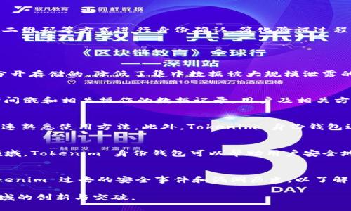 jiaoti全面解析 Tokenim 身份钱包：数字身份管理的新选择/jiaoti

Tokenim, 身份钱包, 数字身份, 区块链技术, 隐私保护/guanjianci

随着数字化时代的不断发展，个人的数字身份管理越来越受到重视。尤其是在区块链技术的推动下，传统的身份认证方式逐渐暴露出诸多不足之处，难以满足现代用户在隐私安全、信息灵活性、身份便捷等方面的需求。在这一背景下，Tokenim 身份钱包应运而生，为用户提供了一种新的数字身份管理方式。

Tokenim 身份钱包的基本概念
Tokenim 身份钱包是基于区块链技术的一种创新型数字身份管理工具。它允许用户以安全、去中心化和可验证的方式管理自己的身份信息。相较于传统的身份管理方式，Tokenim 提供了更高的隐私保护能力和数据主权，用户能够对自我的身份信息进行有效的控制和管理。

在 Tokenim 身份钱包中，用户可以通过加密技术生成自己的身份资产，所有的身份数据都被保存在用户的设备中，而不是集中在某一服务器上，这使得用户的数据不容易被黑客攻击。此外，Tokenim 的身份认证协议充分考虑了可扩展性，以适应不断变化的用户需求和技术进步。

Tokenim 身份钱包的功能优势
Tokenim 身份钱包的设计宗旨在于卓越的用户体验和安全性。具体来说，Tokenim 身份钱包具备以下几个显著的功能优势：

h41. 去中心化的身份管理/h4
传统的身份管理通常依赖于中心化的系统，用户的信息由特定的机构或公司存储和管理，这样的模式存在很大的隐私泄露风险。而 Tokenim 身份钱包利用区块链的去中心化特性，使得用户身份信息的存储与管理去除了中介环节，用户能够对自己的数据拥有绝对的控制权。

h42. 安全性和隐私保护/h4
Tokenim 身份钱包使用高级加密技术，保护用户的身份和私密信息不被盗取。此外，用户在进行任何身份验证时，系统都会进行多重身份认证，确保只有经过授权的用户才能访问相关信息，从而大大提升了安全性。

h43. 简化用户体验/h4
Tokenim 身份钱包的用户界面友好，操作简便。用户只需通过手机应用即可轻松管理身份信息，进行身份认证等操作，而无需再遵循繁杂的流程。这样的设计理念使得所有用户都能快速上手，不论其技术背景如何。

h44. 实时数据更新与监控/h4
用户可以随时更新自己的身份信息，而所有的更改都会实时反映在区块链上，确保信息的最新状态。这为用户提供了高度的灵活性和可靠性，允许他们应对不断变化的个人情况和需求。

h45. 优越的兼容性/h4
Tokenim 身份钱包可以与多种在线服务和应用程序兼容，包括社交媒体、金融服务、电子商务等。用户可以使用身份钱包中存储的信息轻松完成多种在线交易，进一步提升了使用的便捷性。

如何使用 Tokenim 身份钱包
想要使用 Tokenim 身份钱包，用户需要进行一系列简单的步骤。首先，用户可以通过手机应用商店下载 Tokenim 身份钱包的应用程序，并进行注册。注册时，用户需要提供一些必要的身份信息，而这些信息会通过加密进行保护。

一旦注册完成，用户可以在钱包中添加和管理各种身份信息，例如姓名、出生日期、地址等。在后续的使用过程中，用户可以随时修改这些信息，确保其准确性和有效性。同时，Tokenim 身份钱包会不断提示用户进行安全检查，保障他们的信息安全。此外，用户可以通过扫描二维码等方式进行身份确认，简化验证过程。

可能相关问题的深入探讨

h41. Tokenim 身份钱包如何提高个人隐私保护？/h4
在数字化的今天，个人隐私保护问题愈加严重。许多企业在对用户数据的收集和使用上并不透明，甚至存在滥用数据的现象。Tokenim 身份钱包通过去中心化的设计和高级加密技术来实现用户隐私的保护。首先，Tokenim 的数据存储是分布式的，每位用户的数据都是分开存储的，降低了集中数据被大规模泄露的风险。其次，Tokenim 使用了零知识证明等先进的加密方法，允许用户在不直接暴露个人信息的情况下完成身份验证。这意味着用户可以在保持隐私的前提下，证明自己的身份，避免了传统身份验证方式所带来的隐私泄露风险。

h42. Tokenim 如何实现身份信息的可追溯性与不可篡改性？/h4
在传统身份认证体系中，身份信息往往集中存储在某一数据库中，一旦数据被篡改或丢失，用户就会面临巨大的风险。Tokenim 身份钱包通过区块链技术，实现身份信息的可追溯性与不可篡改性。每一条身份信息的更新和使用都会在区块链上留有痕迹，这些痕迹包括时间戳和相关操作的数据记录。用户及相关方可以随时查看这一历史记录，从而确保信息的真实可靠。此外，由于区块链的去中心化特性，任何人都无法在未获得授权的情况下对存储在区块链上的信息进行篡改，这就有效地解决了数据被篡改带来的风险。

h43. 使用 Tokenim 身份钱包的用户是否面临技术门槛？/h4
虽然 Tokenim 身份钱包是基于先进的区块链技术，但其设计过程中充分考虑到了用户体验。用户界面设计清晰，功能操作直观，几乎不需要用户的技术背景。对于年龄较大的用户或是不太熟悉科技产品的人，Tokenim 也提供了相应的用户指导与客服支持，帮助他们快速熟悉使用方法。此外，Tokenim 身份钱包还鼓励用户在使用过程中提供反馈，以便持续用户体验。因此，尽管其背后是复杂的技术，但 Tokenim 能有效降低用户的使用门槛，达到人人都能使用的目标。

h44. 未来 Tokenim 身份钱包的应用领域有哪些？/h4
随着社会的不断发展，身份认证的需求逐渐多样化，未来 Tokenim 身份钱包的应用领域也将会不断扩大。目前，Tokenim 在电子商务、金融服务、社交媒体等领域已经展现了其应用价值，未来有可能扩展到政府政务、医疗健康和在线教育等新兴领域。例如，在医疗健康领域，Tokenim 身份钱包可以帮助用户安全地存储和管理医疗记录，患者能够在不同的医疗机构间快速验证身份和线上获取医疗服务，从而提升医疗服务的效率和安全性。在在线教育领域，用户可利用 Tokenim 身份钱包证明其身份，从而获取认证的学习经历和证书，避免了传统的教育机构身份验证的繁琐过程。

h45. 如何评估 Tokenim 身份钱包的安全性？/h4
评估 Tokenim 身份钱包的安全性主要可以从几个方面入手。首先，Tokenim 的技术架构需符合国际安全标准，包括数据加密、身份验证、用户隐私保护等各个方面。其次，可以通过第三方安全审计机制对其进行独立评估，确保其安全性得到保障。此外，用户也应关注 Tokenim 过去的安全事件和漏洞历史，以了解其处理安全问题的速度和效果。同时，定期更新应用程序至最新版本、使用强密码以及开启双重身份验证等措施也可以有效提升用户自身的安全性。通过综合以上因素，用户可以较为全面地评估 Tokenim 身份钱包的安全性，做出更加明智的选择。

总结而言，Tokenim 身份钱包为用户提供了一种安全、便捷和高效的身份管理方式。通过去中心化的设计和先进的加密技术，Tokenim 能有效提升用户的隐私保护能力，并满足多样化的数字身份需求。在日益数字化的社会中，Tokenim 身份钱包无疑是数字身份管理领域的创新与突破。
