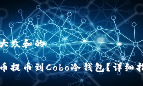 思考一个符合大众和的 

如何将数字货币提币到Cobo冷钱包？详细指导与注意事项