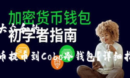 思考一个符合大众和的 

如何将数字货币提币到Cobo冷钱包？详细指导与注意事项