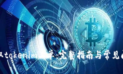 如何获取tokenim工单：完整指南与常见问题解答