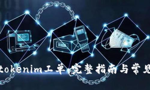 如何获取tokenim工单：完整指南与常见问题解答