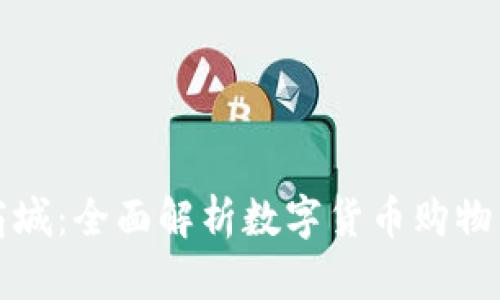 派币商城：全面解析数字货币购物新模式