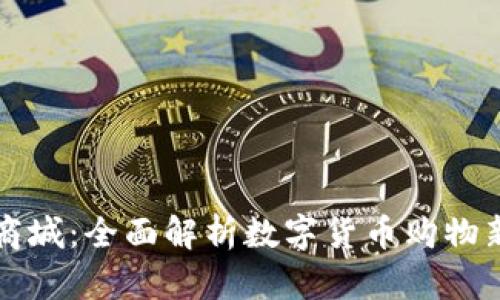 派币商城：全面解析数字货币购物新模式