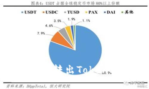 冷钱包如何安全转出TokenIM的数字资产