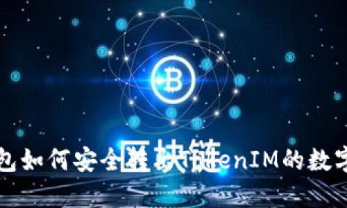 冷钱包如何安全转出TokenIM的数字资产