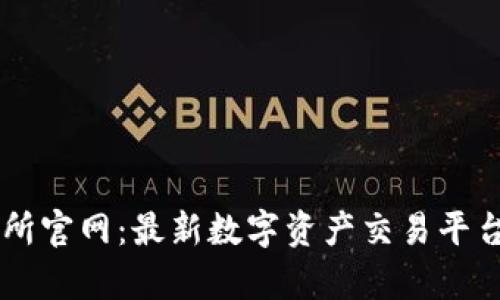 币客交易所官网：最新数字资产交易平台全面解析