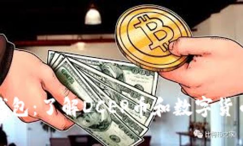 智付生态冷钱包：了解DCEP币和数字货币的安全存储
