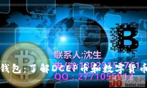 智付生态冷钱包：了解DCEP币和数字货币的安全存储