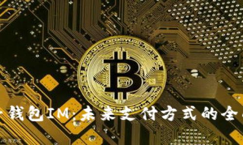: 电子钱包IM：未来支付方式的全面解析
