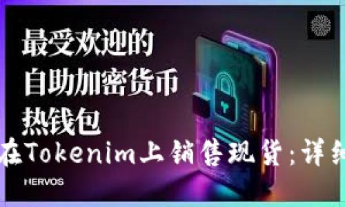 如何在Tokenim上销售现货：详细指南